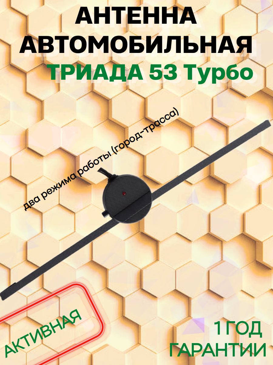 Активная автомобильная радиоантенна "Триада 53 турбо" два режима (1 - городской помехозащитный режим, 2 - загородный Турбо-режим)