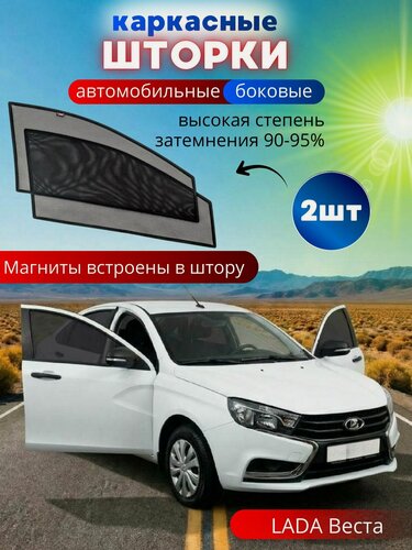 Изображение товара Шторки в машину от солнца на боковые стекла LADA Веста, 2 шт, каркасные солнцезащитные шторки передних дверей, на встроенных магнитах, высокая степень затемнения 90-95%.