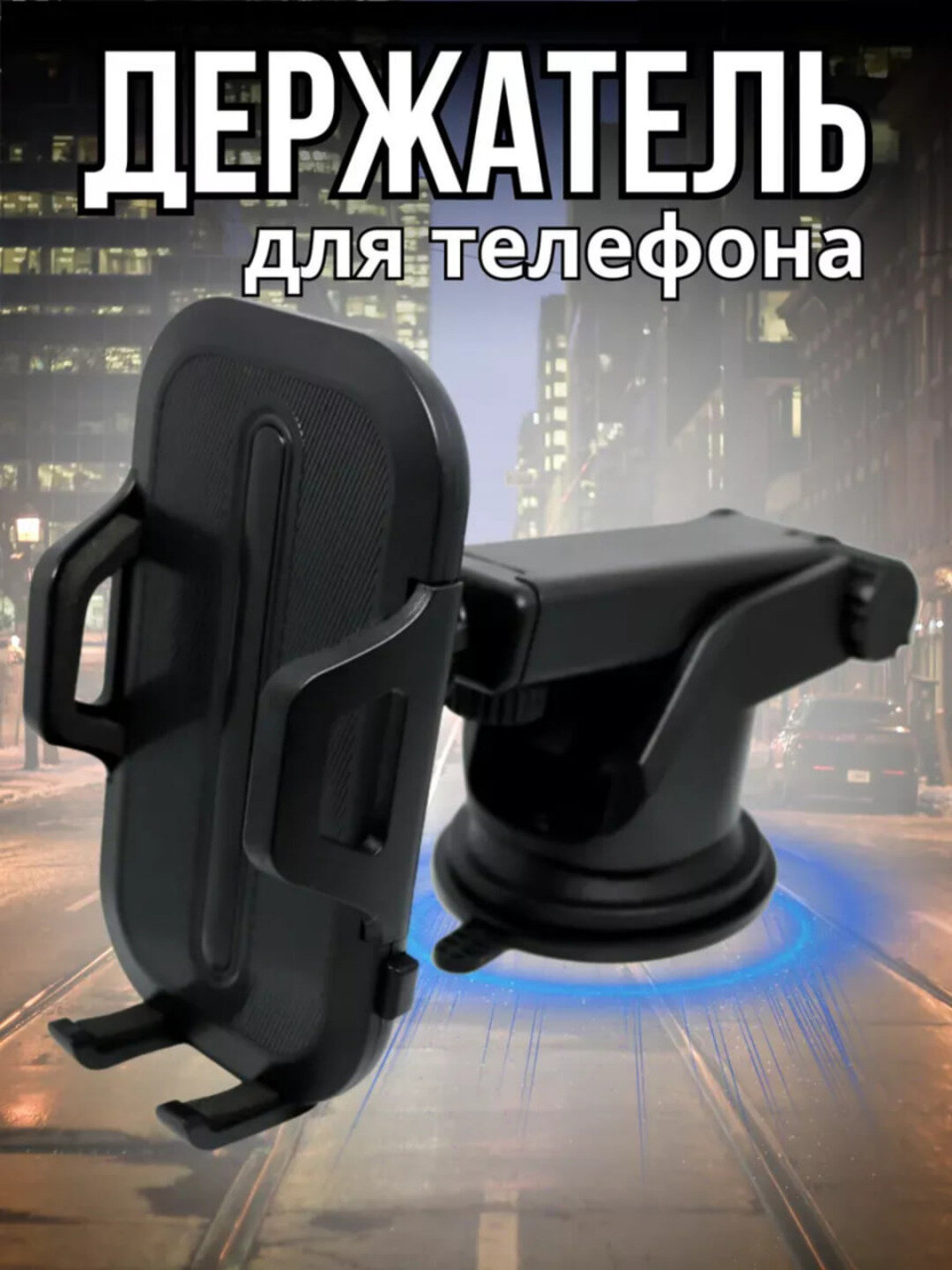 Автомобильный держатель для телефона "Вращение 360", крепление 360°, поворотный