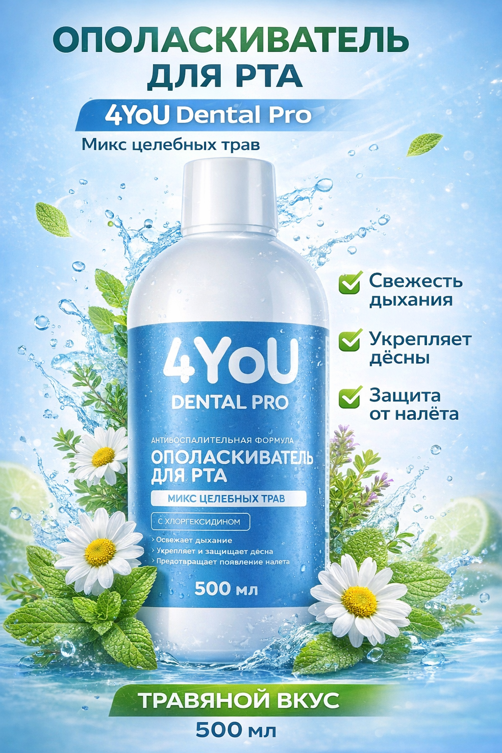 Ополаскиватель для ротовой полости 4YOU Dental Pro "Микс Целебных Трав", антибактериальный, 500мл