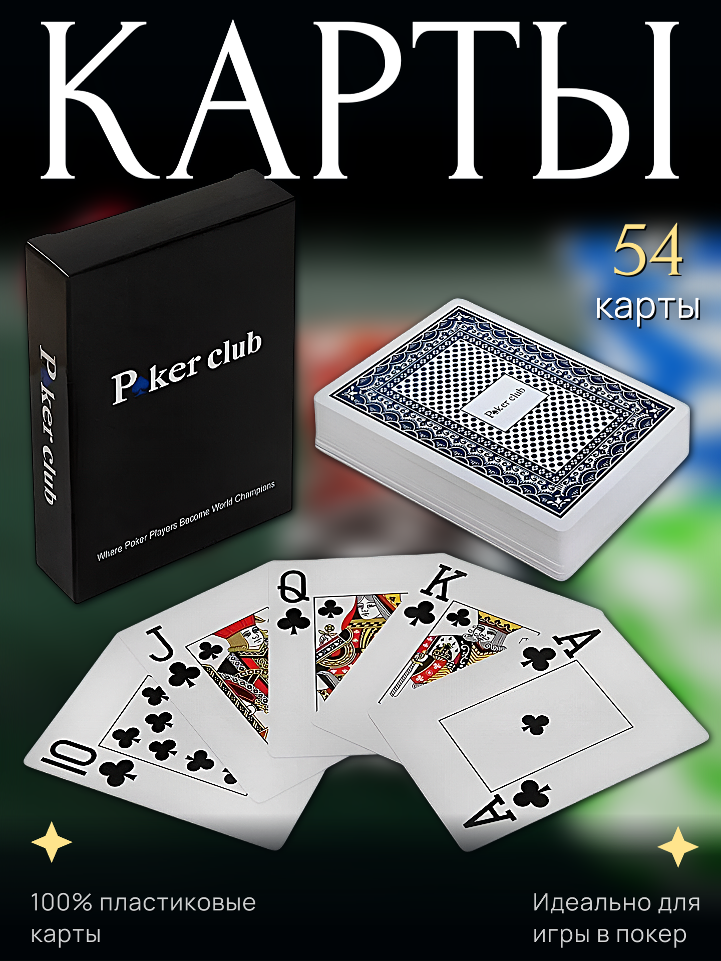 Пластиковые карты игральные Poker Club / Игральные карты карты покерные 54 шт, синий