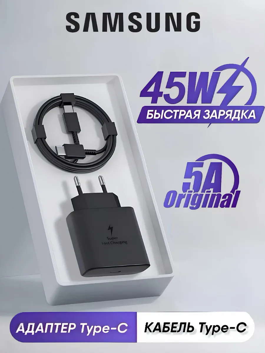 Быстрая зарядка Type-C Samsung 45W с кабелем, адаптер питания USB-C