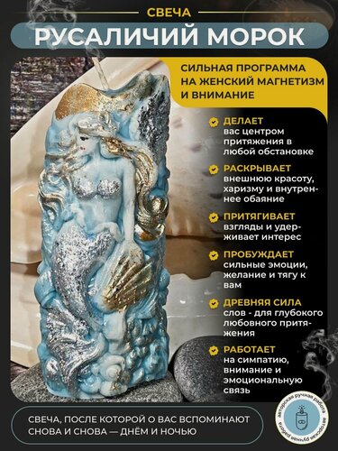 Изображение товара "Русалка" магическая программная свеча на притягательность и очарование