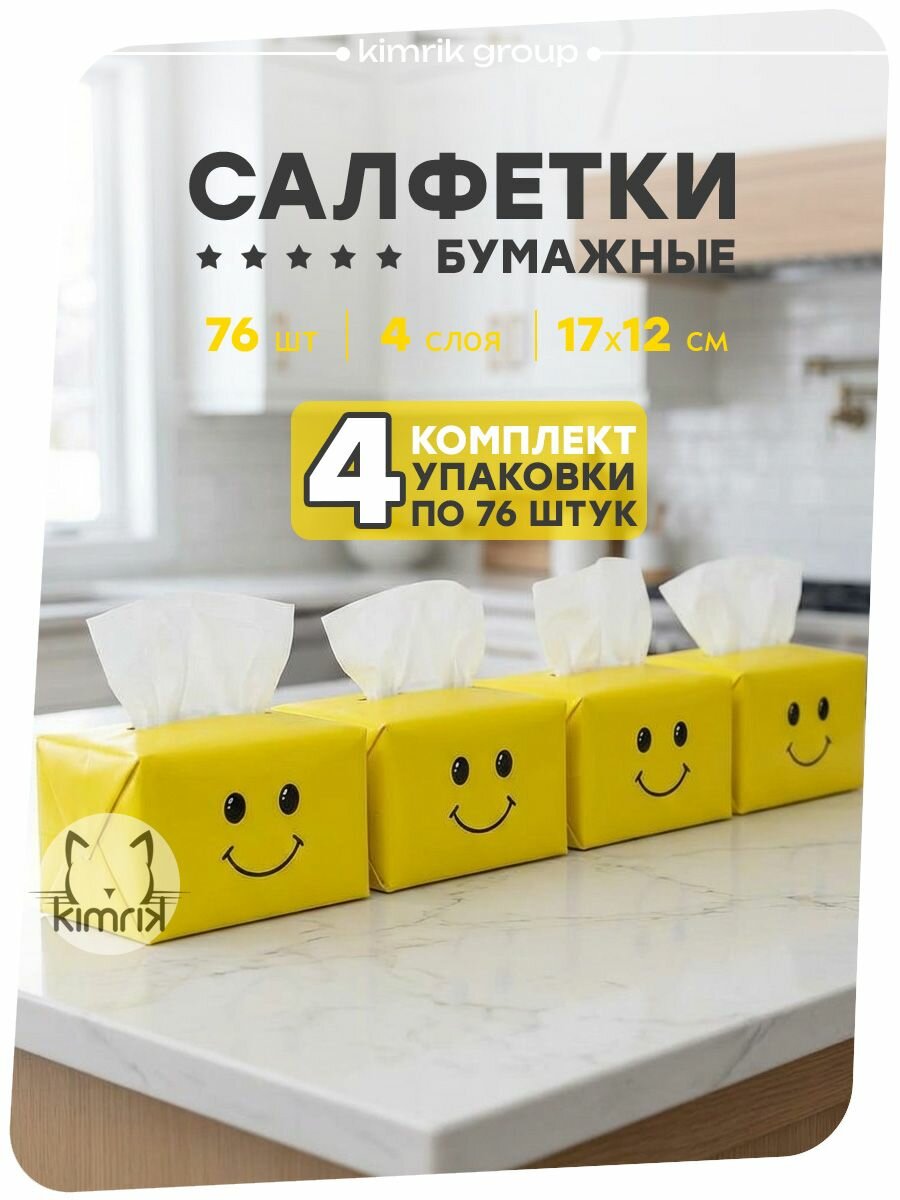 Салфетки бумажные в мягкой упаковке SMILE 4 слоя, лист 17х11,7 см, 76 шт х 4 упаковки