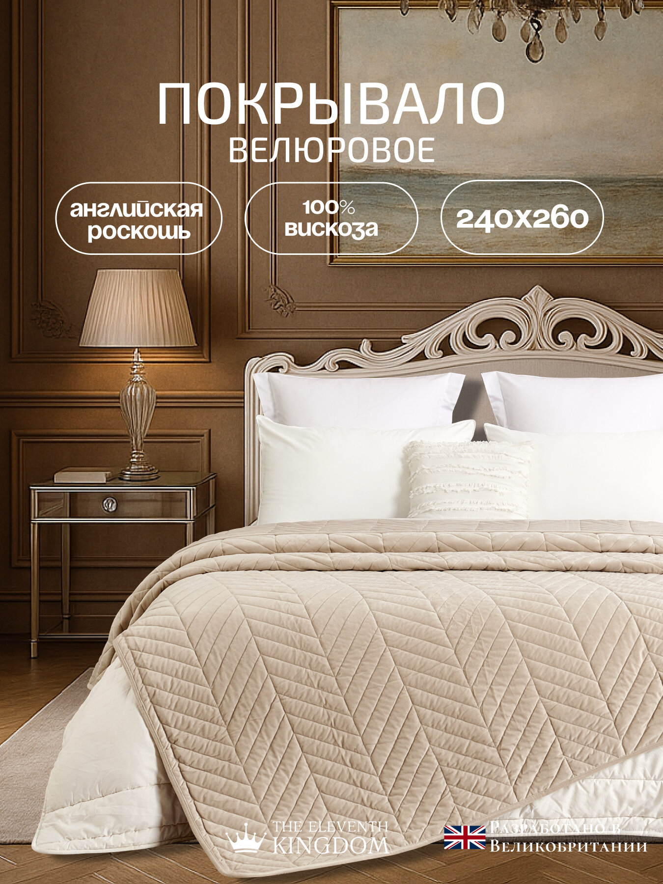 Покрывало на кровать 240х260 велюр The Eleventh Kingdom BEXLEY бежевое