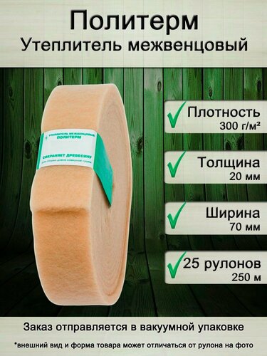 Изображение товара Утеплитель для стен. Плотность 300 г/м , толщина 20 мм, ширина 700 мм, 25 рулонов в упаковке, 10м в 1 рулоне. Утеплитель межвенцовый полиэфирный Политерм. Теплоизоляция. Строительные материалы.