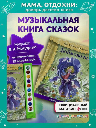 Изображение товара Андерсен Г. Х. Дюймовочка (+ музыка В. А. Моцарта)