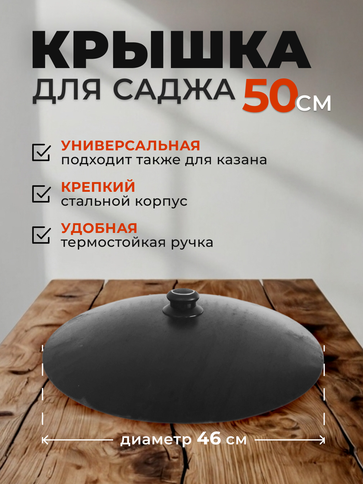 Крышка для саджа, казана/ сталь / диаметр 46 см/ под садж 50 см