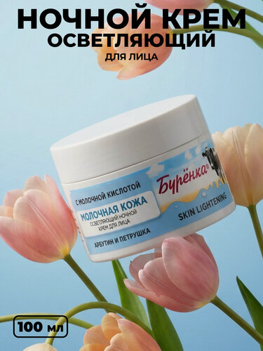 Изображение товара Крем для лица ночной отбеливающий от пигментации увлажняющий Буренка с Молочной Кислотой, Арбутином и Петрушкой 100мл