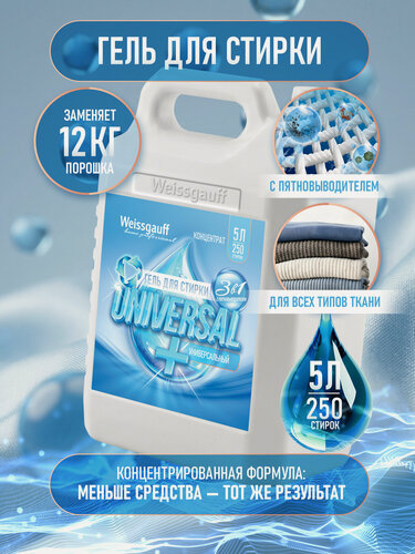 Изображение товара Гель для стирки Weissgauff UNIVERSAL +, концентрат, 5 л. Универсальное средство для стирки