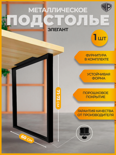 Изображение товара Подстолье металлическое Elegant 60×71 см, регулируемое, ножка черная для стола лофт, Железное Решение