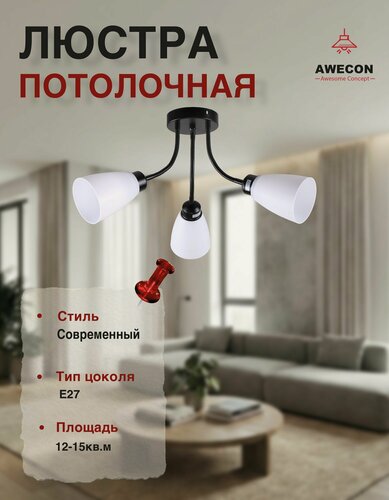 Изображение товара Люстра Awecon, для спальни, поворотный плафон, 3 лампочки, E27