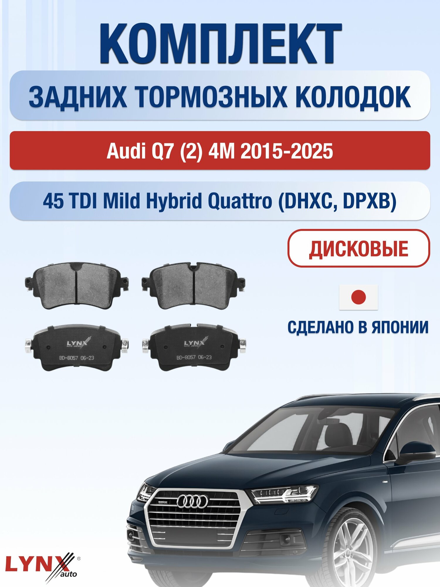 Комплект задних дисковых тормозных колодок на Audi Q7 (2) 4M 2015-2025г. / 3.0 (CVZA) ВD-8057 / Ауди Ку7 / LYNXauto