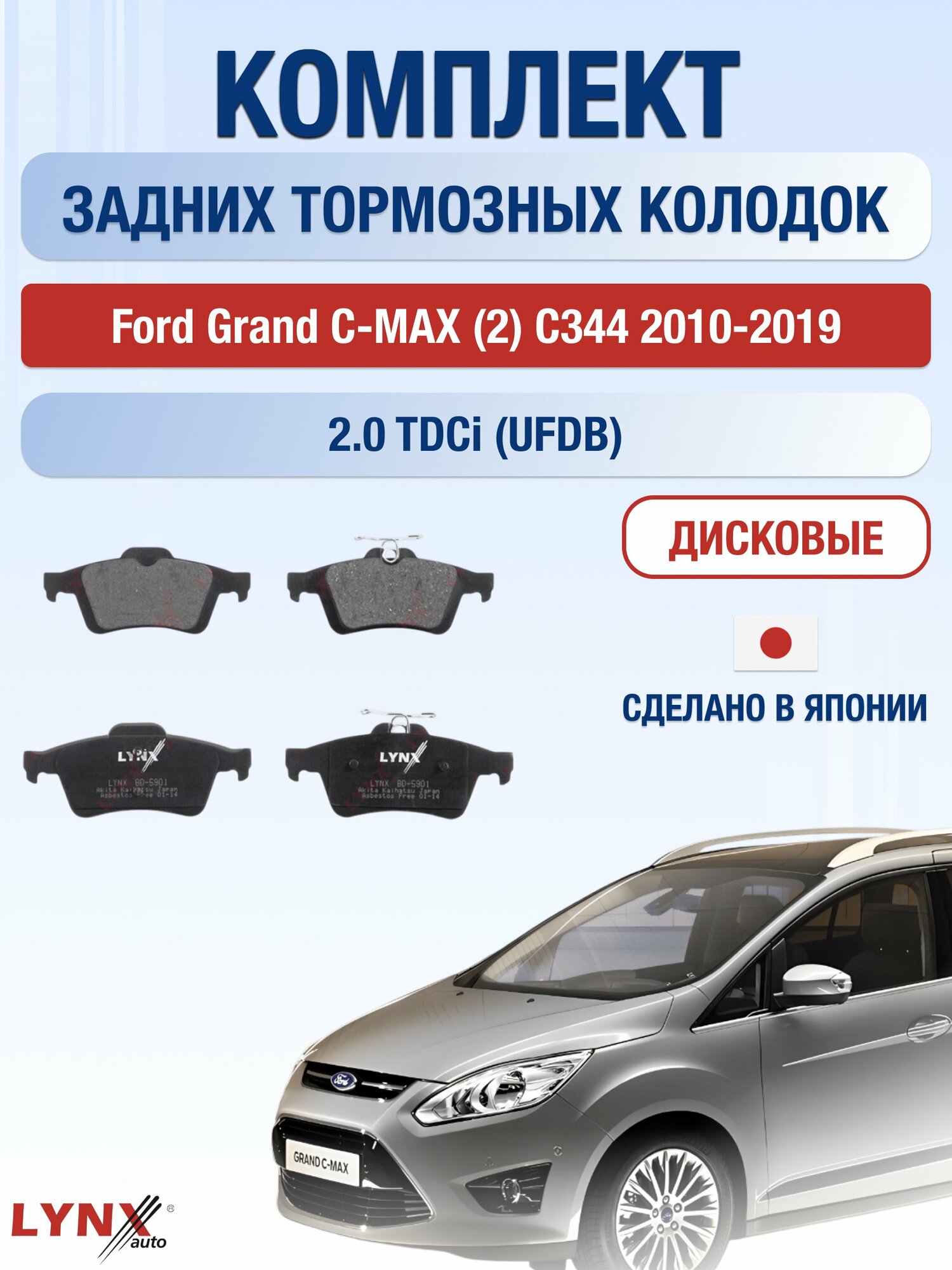 Комплект задних тормозных колодок на Ford Grand C-MAX (2) C344 2010-2019г. / 2.0 (TXDB) ВD-5901 / Форд Гранд С-Макс