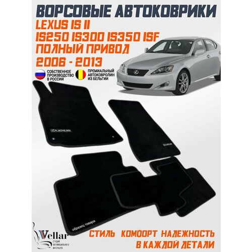 фото Ворсовые коврики в салон автомобиля lexus is lexus is250 is300 is350 isf полный привод, 2 поколение /2005-2013/ коврики автомобильные в машину лексус ис vellar