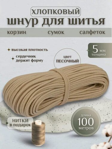 Изображение товара Шнур хлопковый с сердечником 5 мм для шитья и рукоделия песочный, бежевый 100м Нивелир