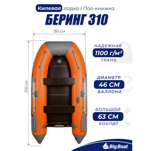 Надувная, под мотор, килевая лодка из ПВХ для рыбалки Bering (Беринг) 310К пол-книжка