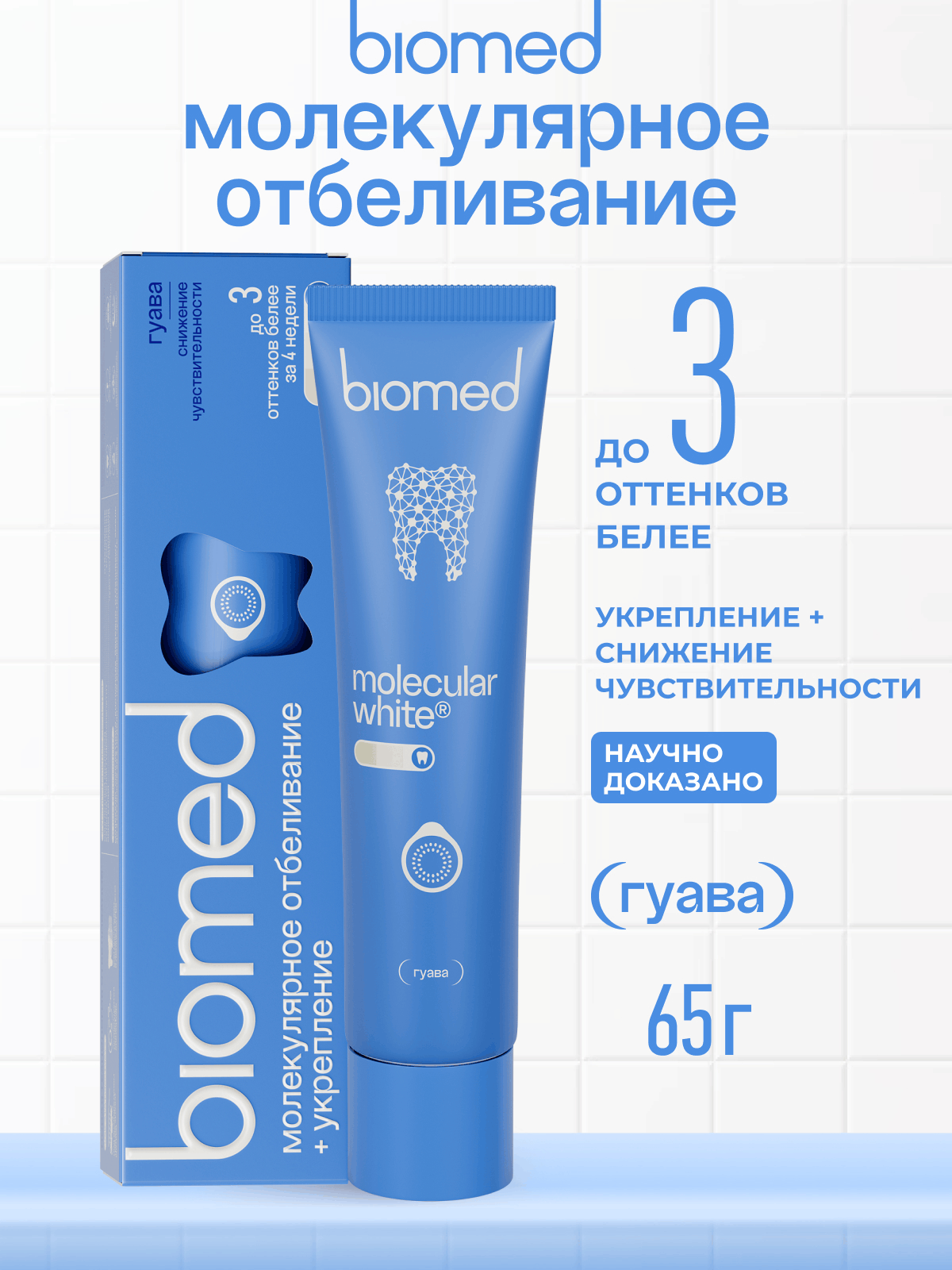 Зубная паста BIOMED HEALTHYWHITE Снижение чувствительности. Отбеливание и восстановление эмали. Гуава. 65 г