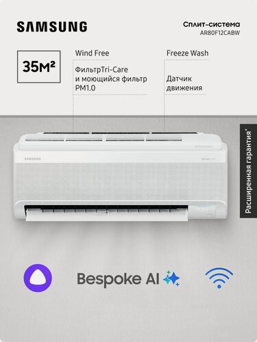 Изображение товара Сплит-система Samsung AR80F12CABW WindFree, 35 м2, Bespoke ИИ, режим обогрева и поддержка SmartThings, вайфай, Алиса, моющийся фильтр, белый