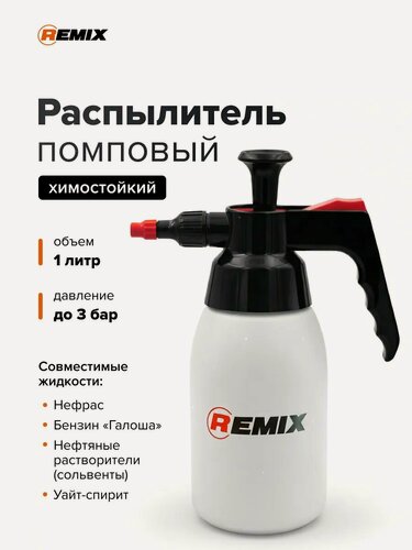 Изображение товара Распылитель REMIX 1 л химостойкий помповый пульверизатор для обезжиривателей, опрыскиватель для химикатов