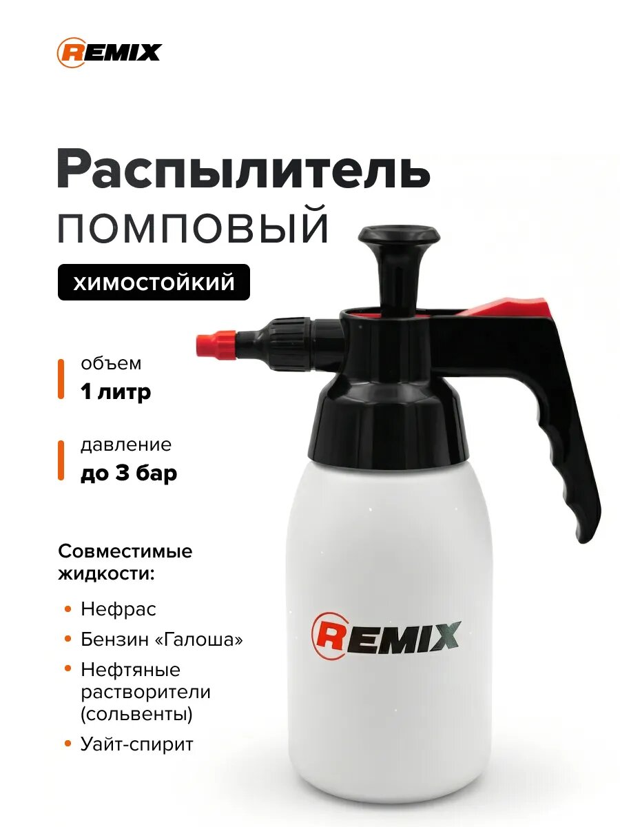 Распылитель REMIX 1 л химостойкий помповый пульверизатор для обезжиривателей, опрыскиватель для химикатов