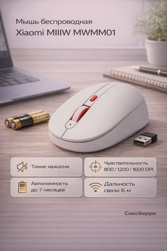 Изображение товара MWMM01-white Беспроводная мышь Xiaomi MIIIW Wireless Mute Mouse MWMM01 (белая)