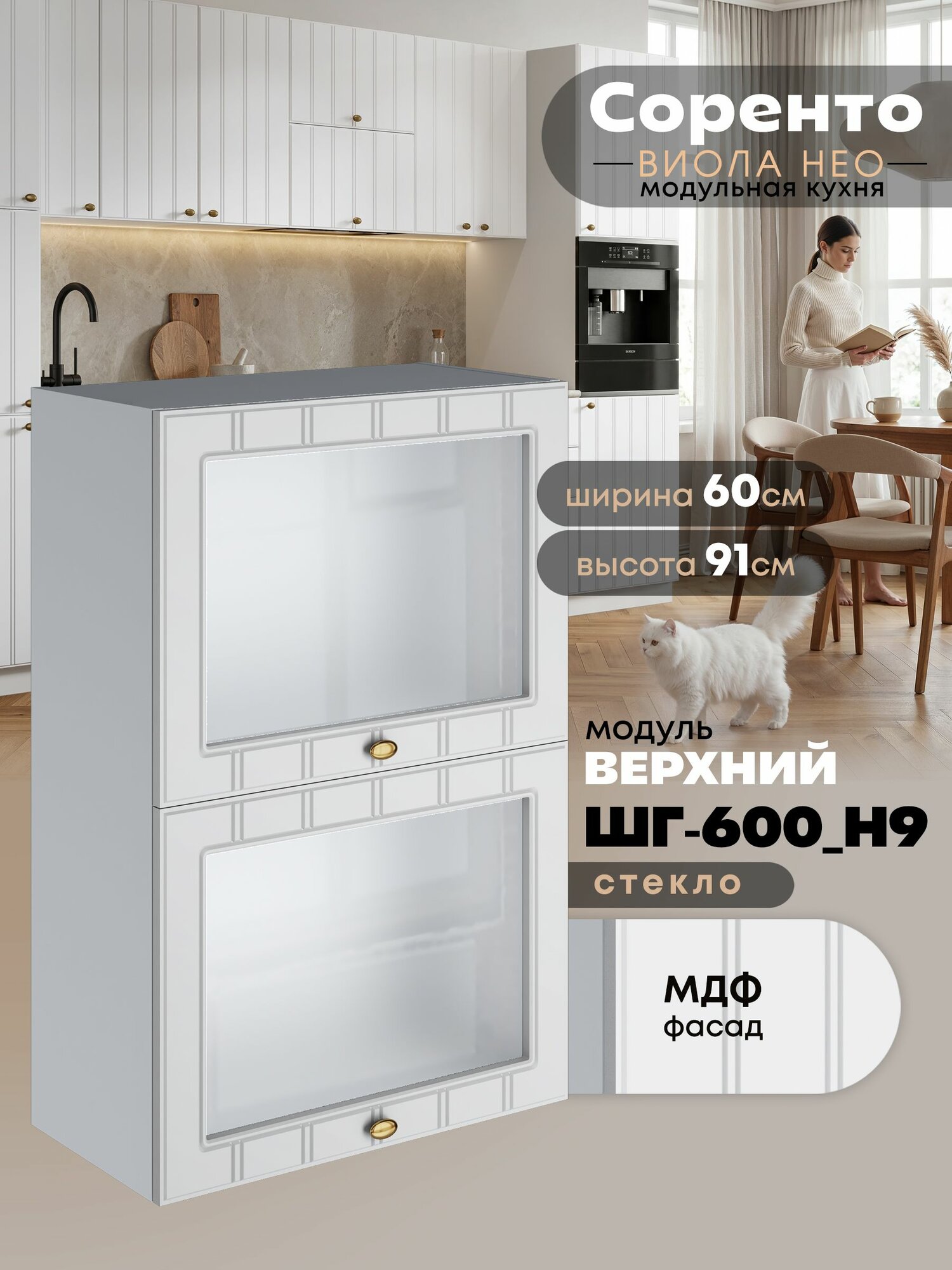 Кухонный модуль навесной с откидными створками Виола Нео Соренто ШГ-600(Н9)-стекло (Белый софт/Белый шагрень) высота 91,4см
