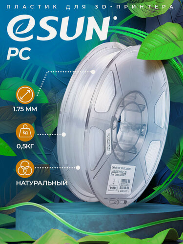 Изображение товара Катушка пластика ESUN PC прозрачная 1.75 мм 0,5кг.