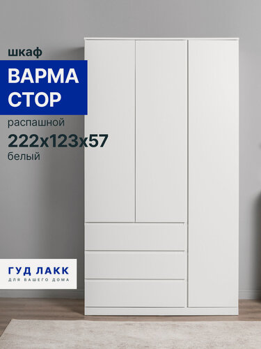 Изображение товара Шкаф распашной ГУД лакк Варма Стор, 123х57х222 см, эмаль, белый