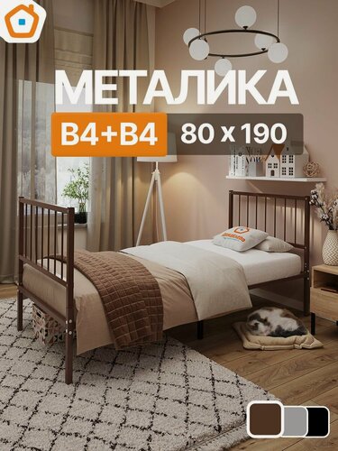 Изображение товара Кровать металика В4+В4 ДомаКлёво 80х190 металлическая с изголовьем и изножьем, односпальная тахта, коричневая