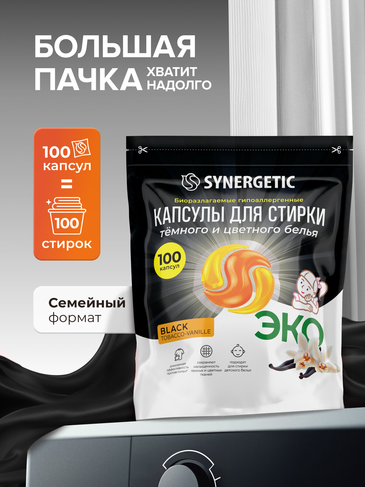 Капсулы для стирки SYNERGETIC, гипоаллергенные, биоразлагаемые, для черного белья, 100 штук — фото 5