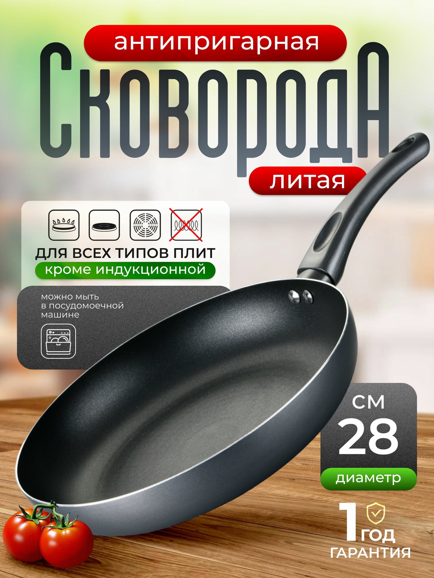 Сковорода 28 см для всех типов плит (кроме индукции), антипригарная