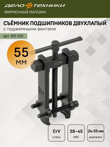 Изображение товара Съёмник подшипников двухлапый с поджимными винтами, 24-55 мм, Дело Техники, 815255