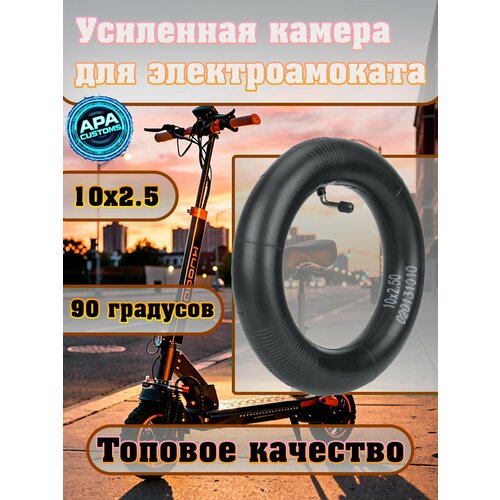 Усиленная камера 10x2.5 (ниппель 90 градусов) для электросамоката Kugoo M4 M4 pro Max Speed