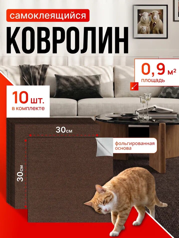 Самоклеющийся Ковролин комплект DecoSelf 3D 10 шт 30х30 см / самоклеющиеся ковровые панели для стен и пола