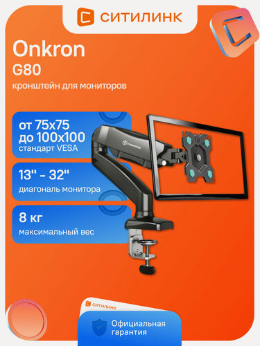 Изображение товара Кронштейн для мониторов ONKRON G80, до 32", до 8кг, настольный, поворот и наклон верт. перемещ, черный