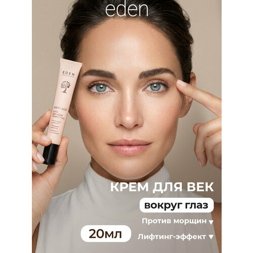 фото Крем для кожи вокруг глаз eden anti-age антивозрастной от морщин и отеков 20 мл