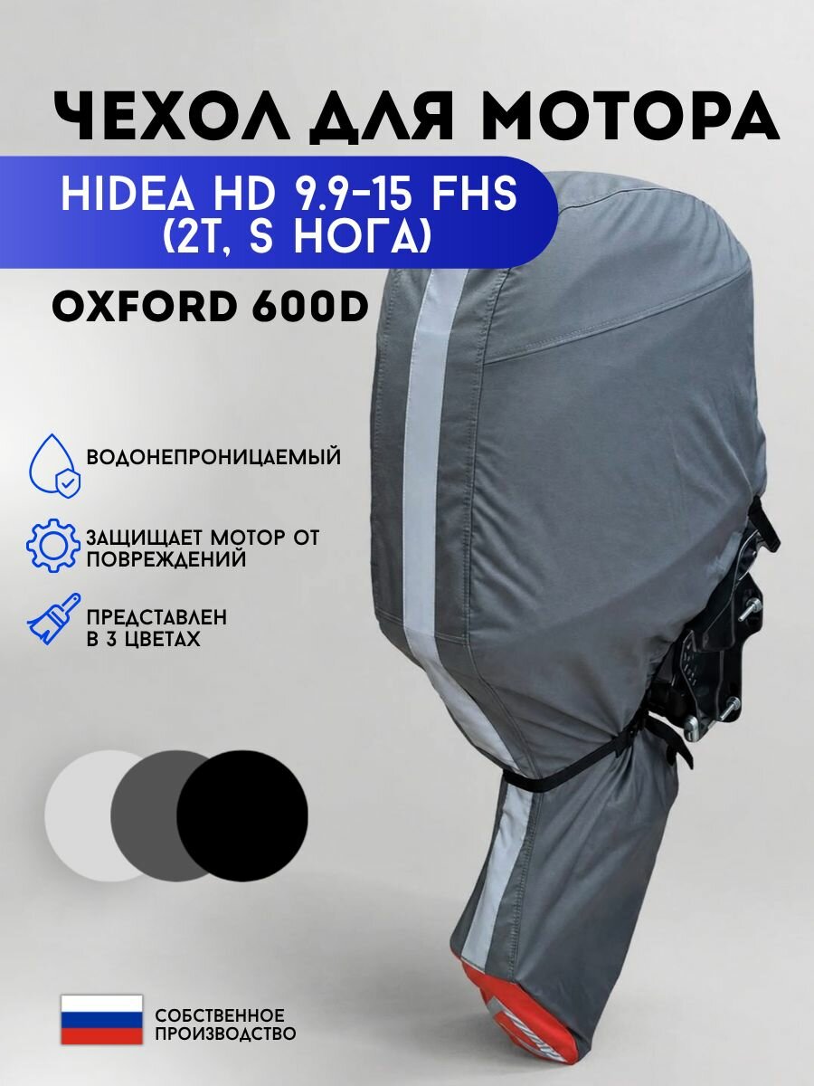 Чехол для мотора Hidea HD 9.9-15 FHS (2т, S нога)