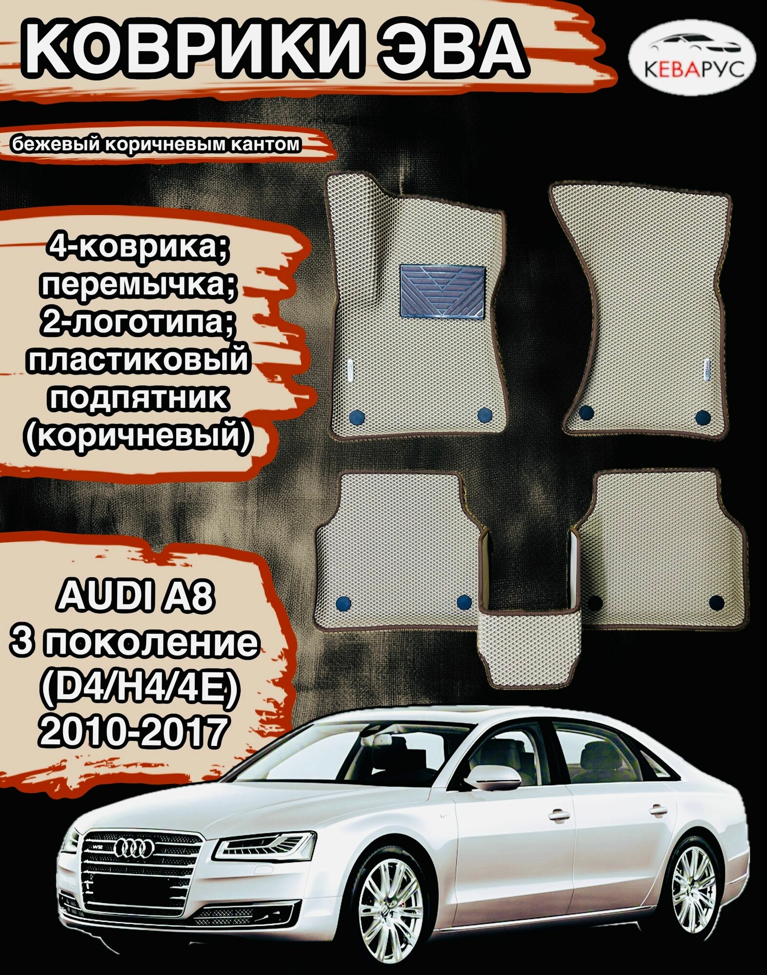 Комплект EVA с бортами для AUDI A8 (III) (D4/H4/4E) 2010-2017 /Ауди А8 3.