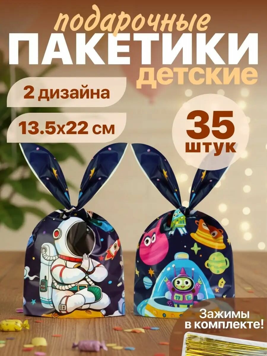 Пакеты подарочные набор(2 дизайна)"Космическое приключение"13.5*22см, 35 штук, завязки в комплекте Miland-