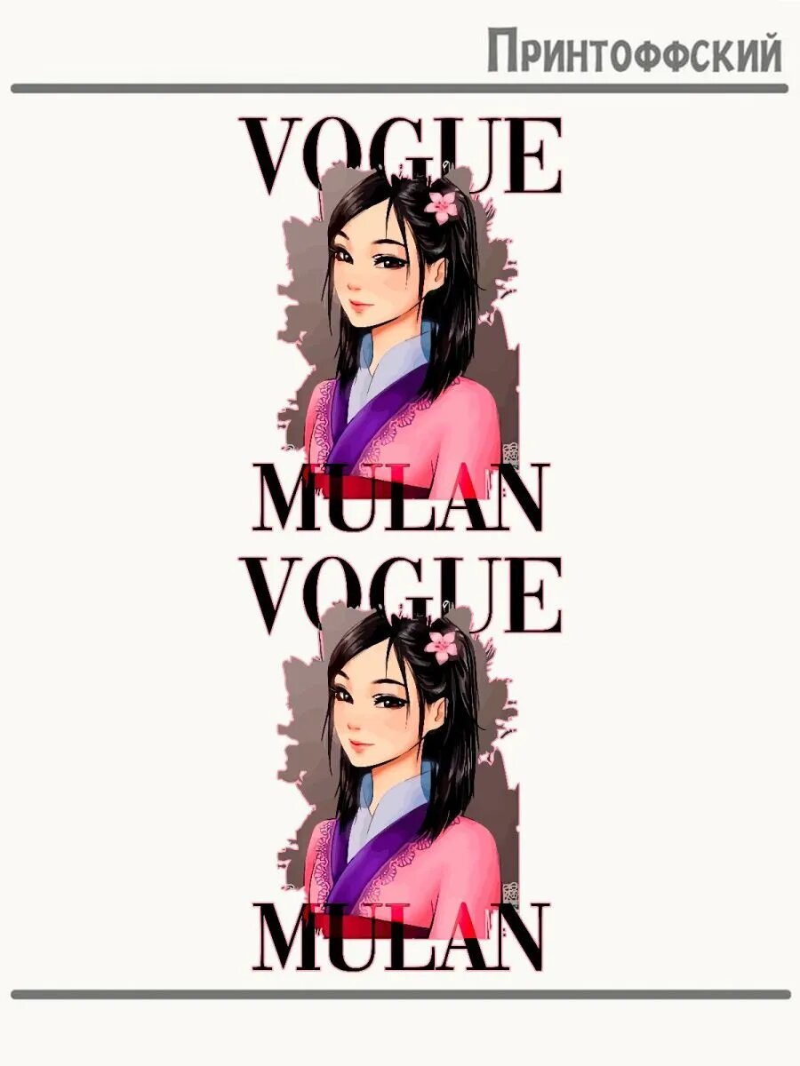 2-е (Две) Термонаклейки с надписью vogue mulan мулан