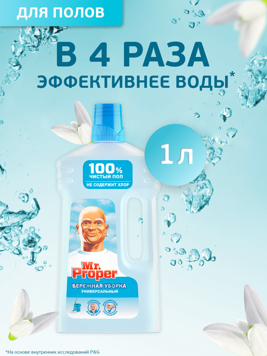 Mr. Proper Моющая Жидкость для полов и стен Бережная Уборка 1 л