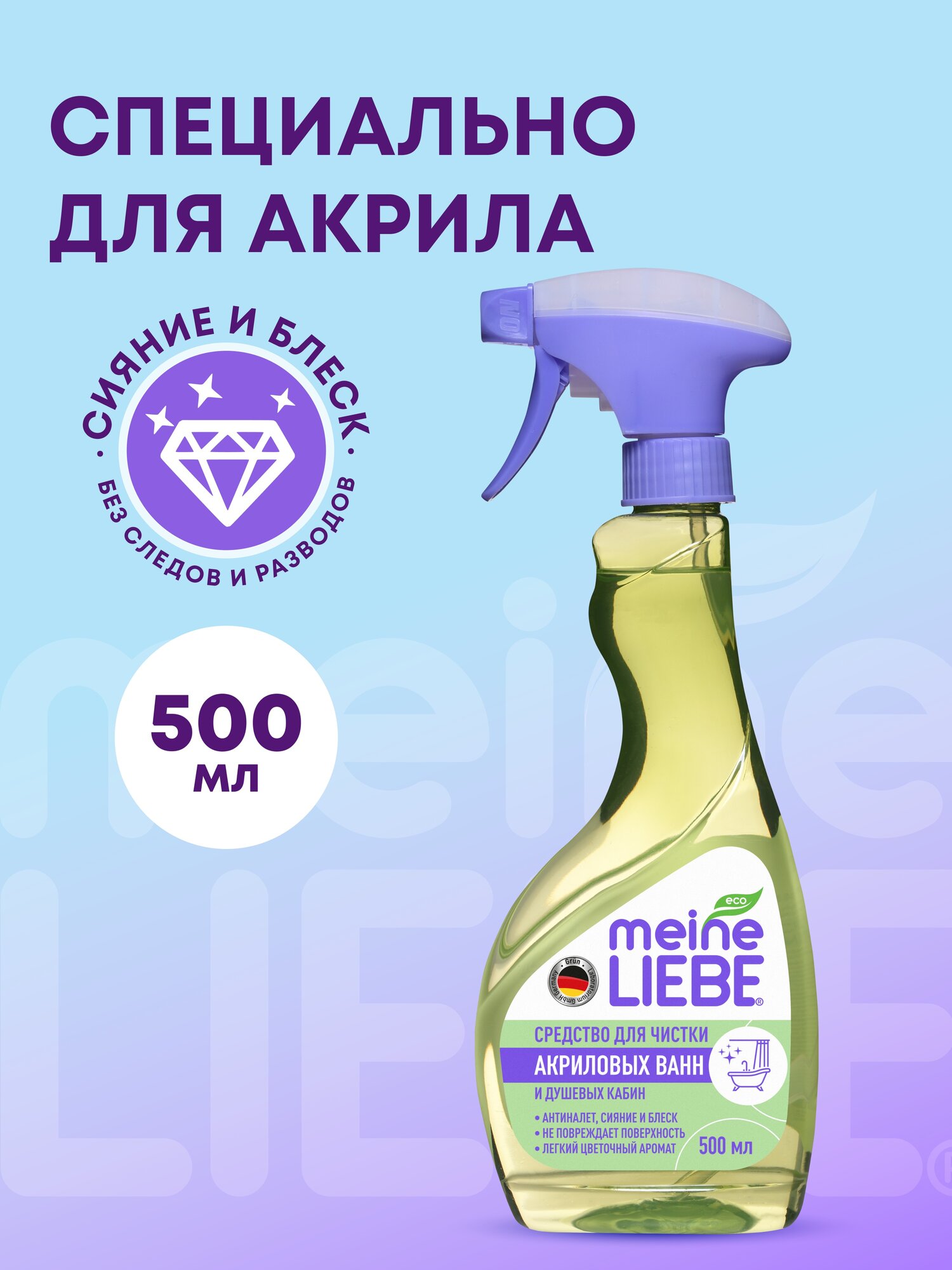 Чистящее средство MEINE LIEBE для акриловых ванн и душевых кабин без хлора на основе фруктовых кислот,экологичное, 500мл