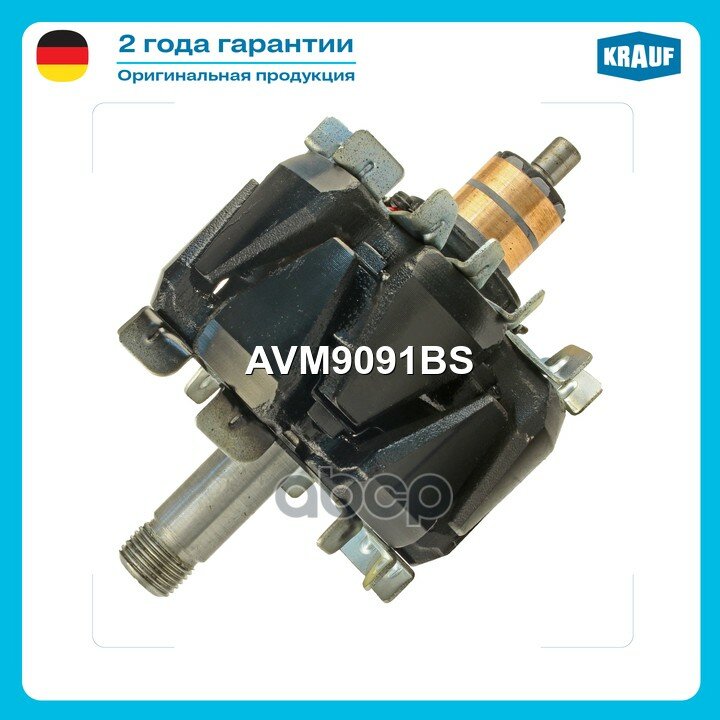 Ротор генератора Krauf арт. AVM9091BS