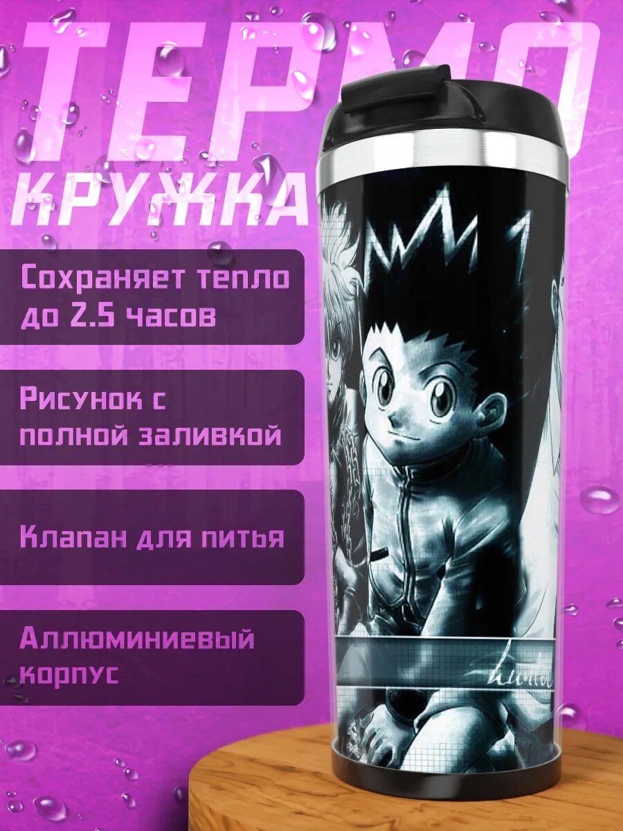 Термокружка Гон и Киллуа
