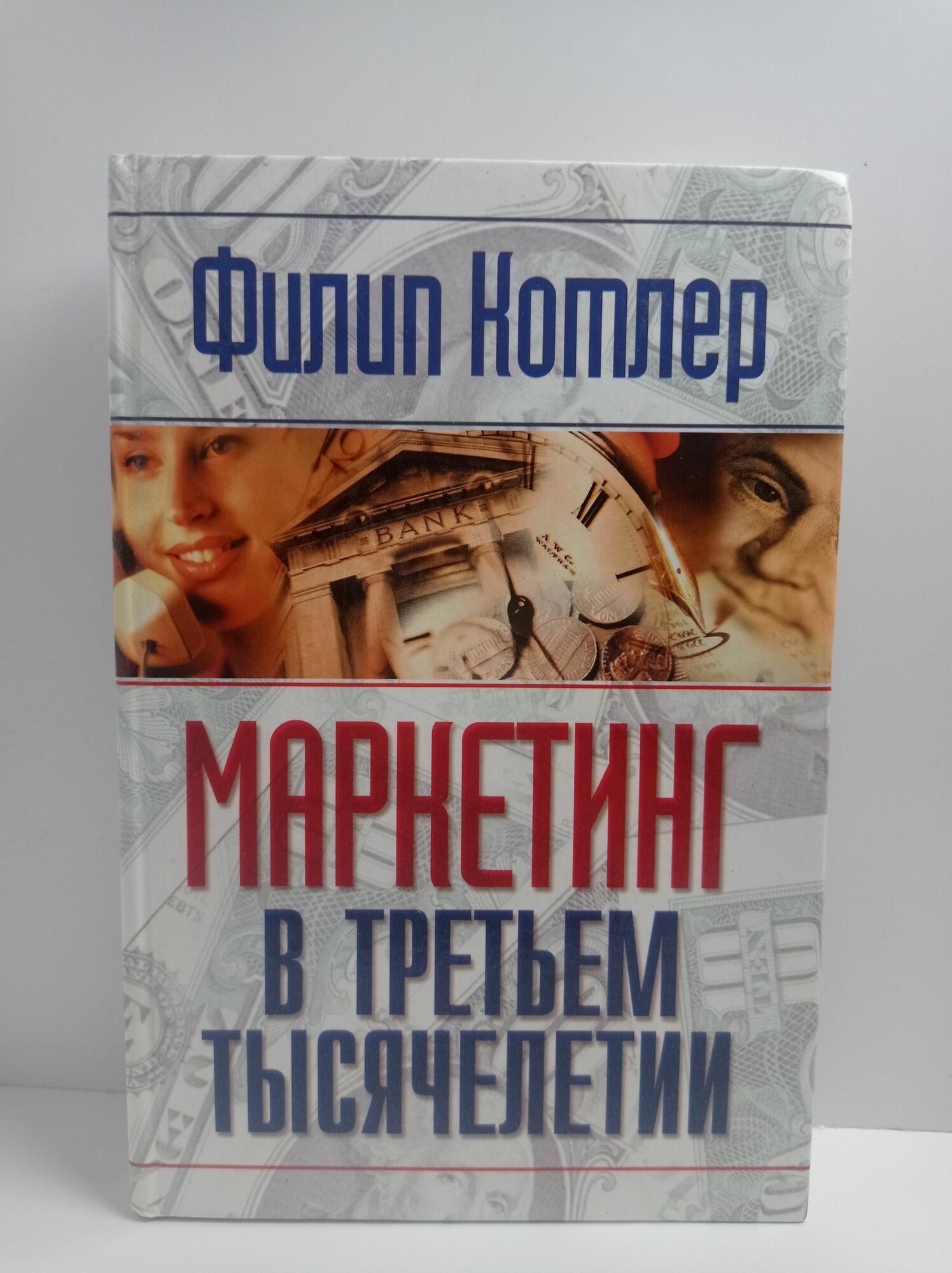 Маркетинг в третьем тысячелетии