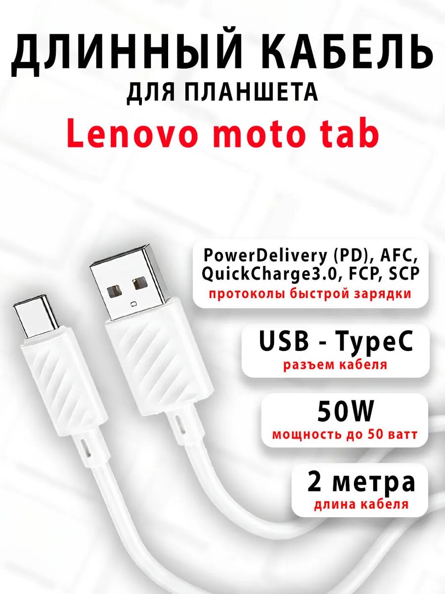 Кабель для планшета Lenovo moto tab