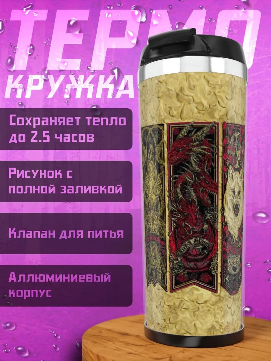 Термокружка гербы домов