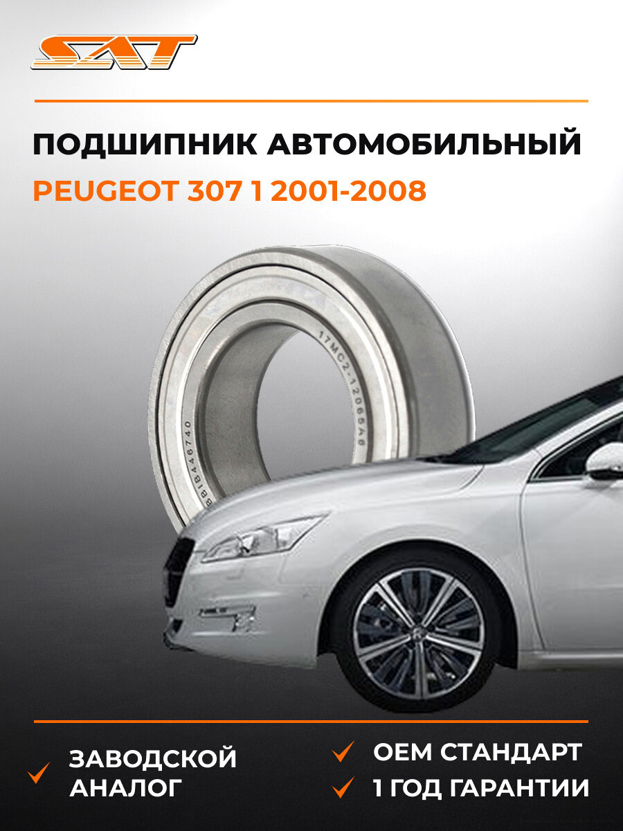 Подшипник подвесной привода SAT STBB1B446740 Пежо Peugeot 2001-2008