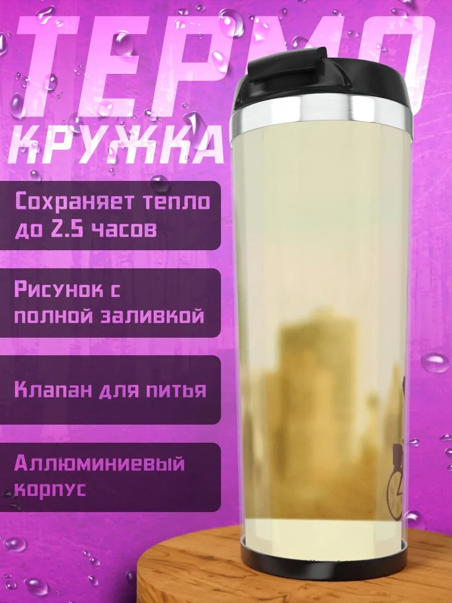 Термокружка Медовый клевер в городе